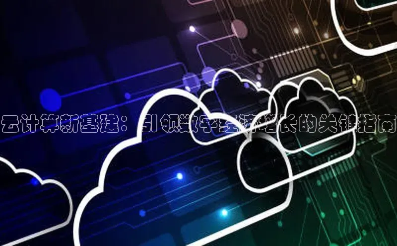 金年会·会官方入口登录宇信科技云计算新基建：引领数字经济增长的关键指南
