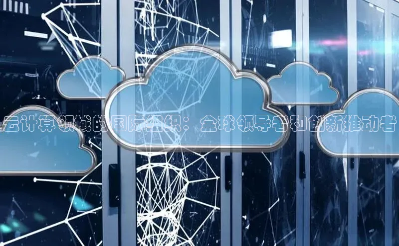 金年会app官方网百度移动开放平台云计算领域的国际组织：全球领导者和创新推动者