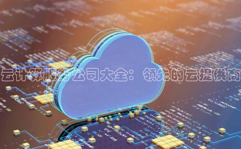 金年会 金字招牌诚信至上百度教育云计算服务公司大全：领先的云提供商