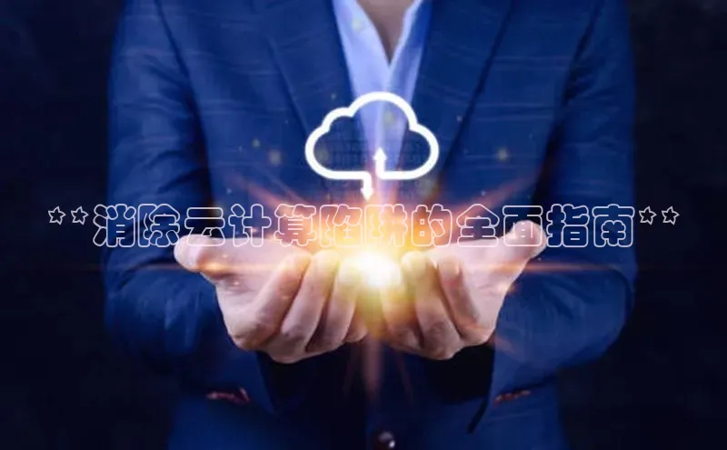 jinnianhui金年会百度Apollo**消除云计算陷阱的全面指南**