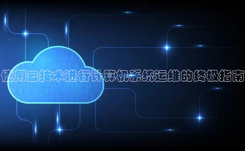 金年会电子游戏app官方百度人工翻译使用云技术进行计算机系统运维的终极指南