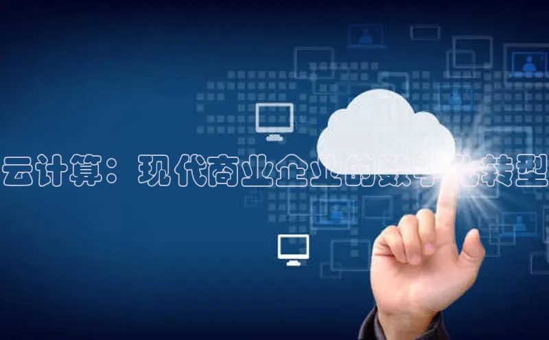 金年会金字招牌信誉至上登录网站江铃新能源云计算：现代商业企业的数字化转型