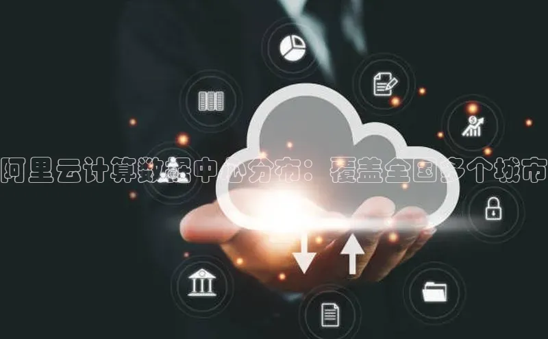 金年会金字招牌信誉至上登录网站江铃新能源阿里云计算数据中心分布：覆盖全国多个城市