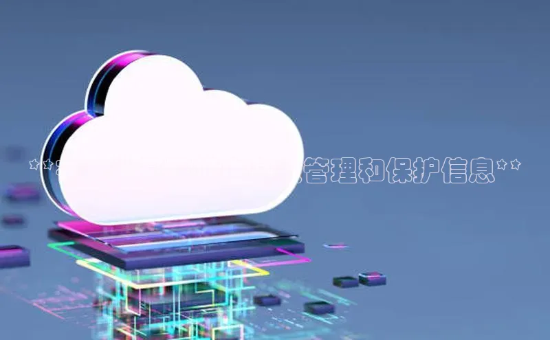 金年会体育百度集团**在云计算环境中高效管理和保护信息**