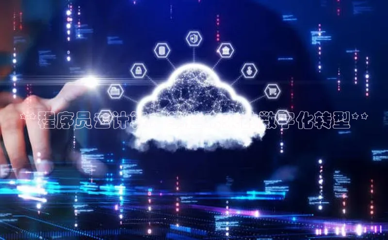 金年会金字招牌在线入口下载百度翻译**程序员云计算：掌控未来的数字化转型**