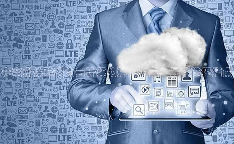 金年会体育百度 H5在亳州体验华为云计算的强大力量：最佳选择指南