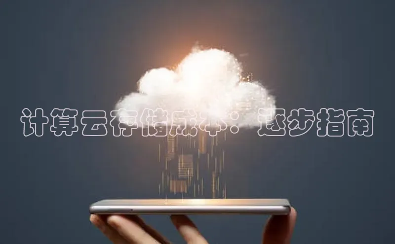 金年会官方网站入口中海达计算云存储成本：逐步指南
