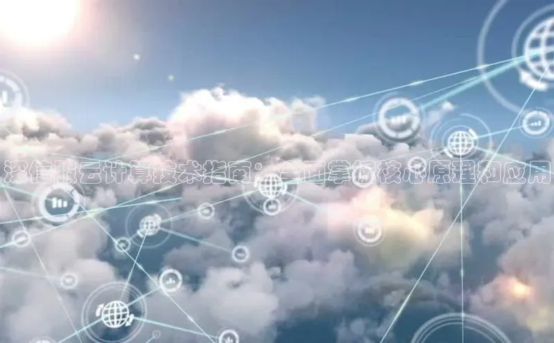 jinnian金年会登录入口挪威主权基金深信服云计算技术指南：全面掌握核心原理和应用