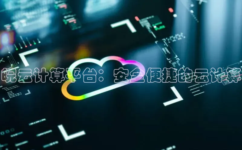 金年汇金字招牌信誉至上最新天键股份皖云计算平台：安全便捷的云计算