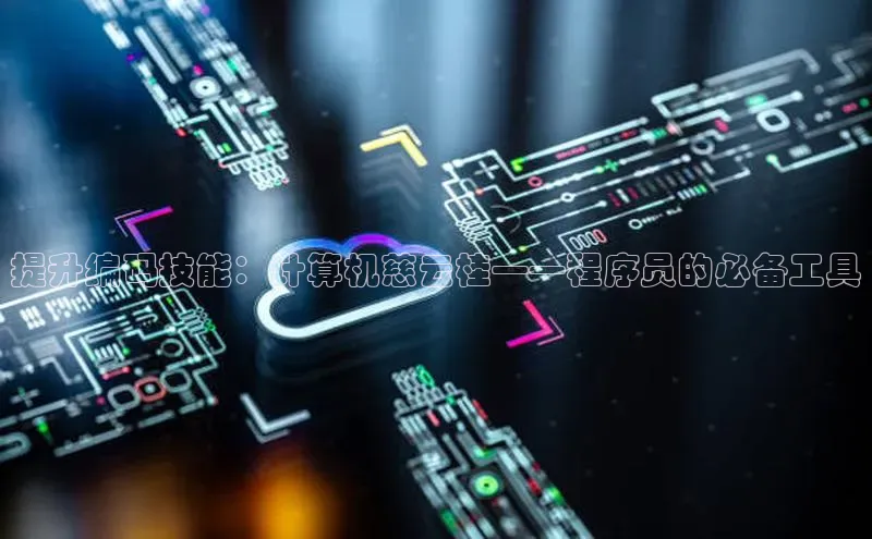 金年会金字招牌在线入口字节跳动提升编码技能：计算机慈云桂——程序员的必备工具