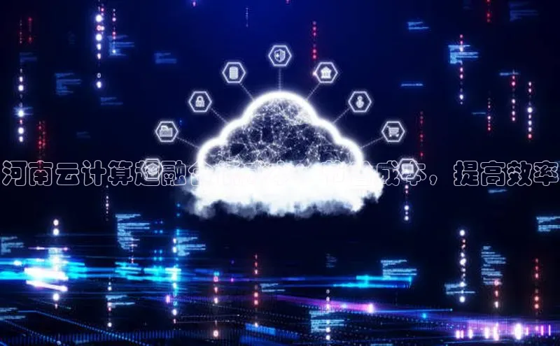 金年会金字招牌信誉至上登录网站如流河南云计算超融合低成本：节省成本，提高效率