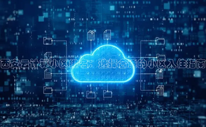 金年汇app官方网站下载安装百度智能云西安云计算小区排名：选择合适的小区入住指南