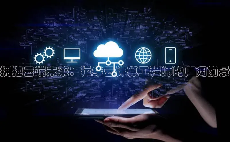 金年会金字招牌诚信至上欢迎您顺丰拥抱云端未来：运维云计算工程师的广阔前景