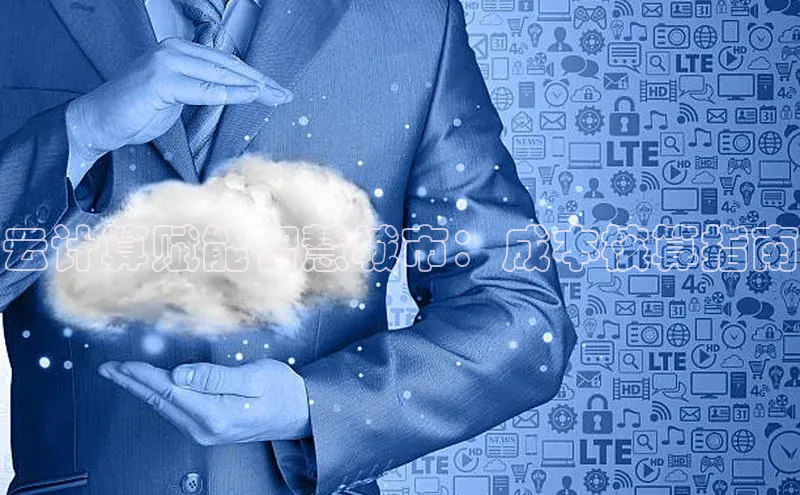 金年会网站入口视觉中国云计算赋能智慧城市：成本核算指南