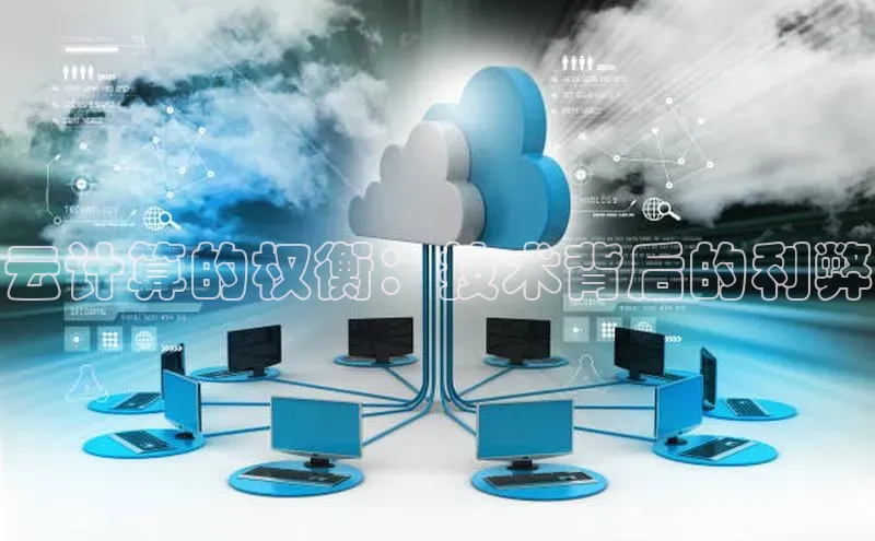 金年汇app官方网站下载安装颐驰 06云计算的权衡：技术背后的利弊