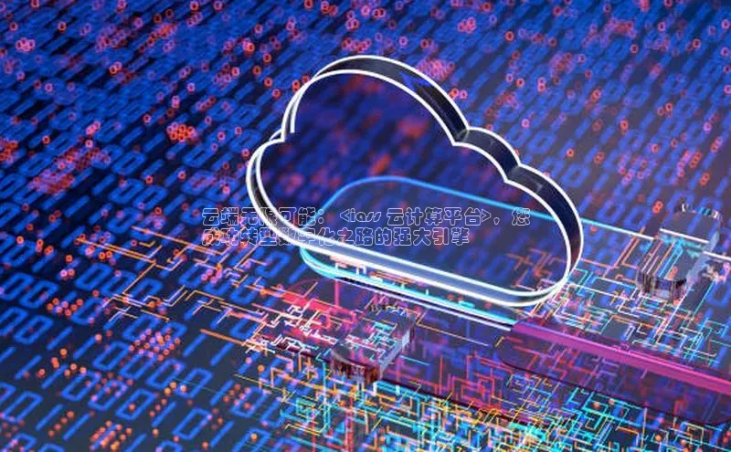 金年会金字招牌诚信至上龙年知乎云端无限可能： <iass 云计算平台>，您
成功转型数字化之路的强大引擎