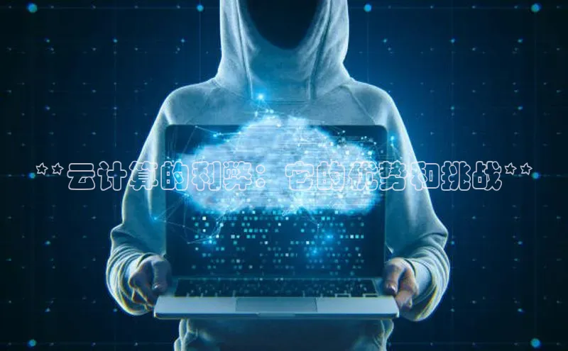 金年会-金字招牌神思电子**云计算的利弊：它的优势和挑战**