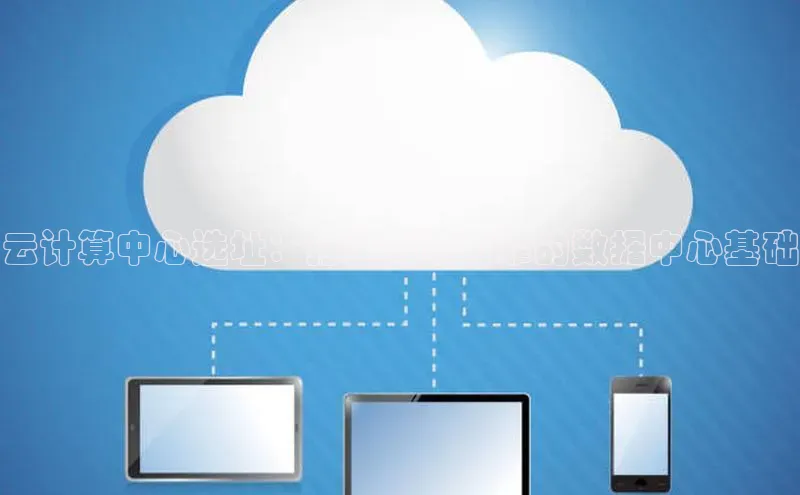 金年会电子游戏入口京东云计算中心选址：打造高效可靠的数据中心基础