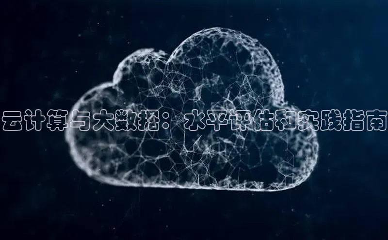 金年会金字招牌在线入口百度数据开放平台云计算与大数据：水平评估和实践指南