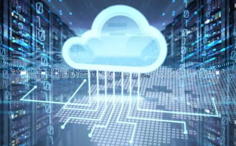 金年会金字招牌诚信至上百度技术学院**如何在当前的云计算市场格局中获得竞争优势**