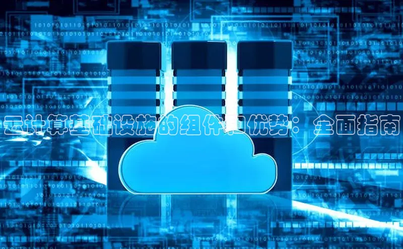金年会vip轻美电器云计算基础设施的组件和优势：全面指南