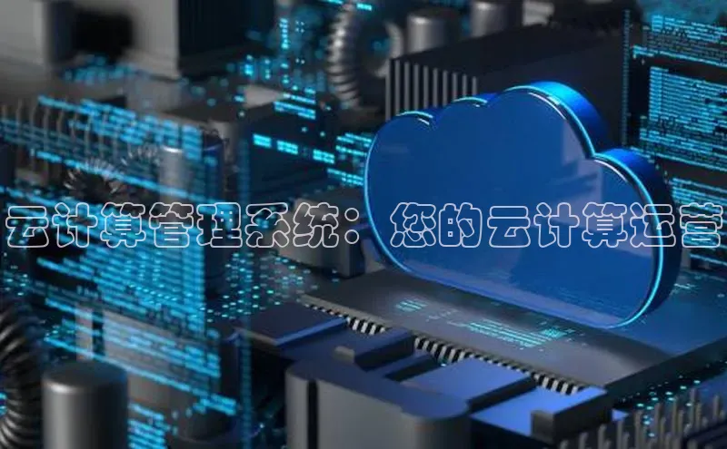 黄金城app最新版下载路畅科技云计算管理系统：您的云计算运营