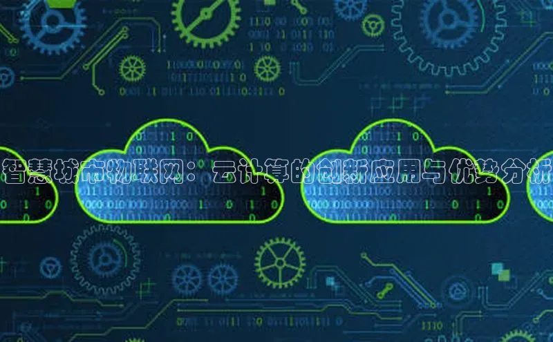 金年会电子游戏app官方每日互动智慧城市物联网：云计算的创新应用与优势分析