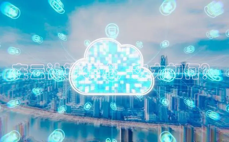 金年会体育百度 H5在云计算领域，实力如何？