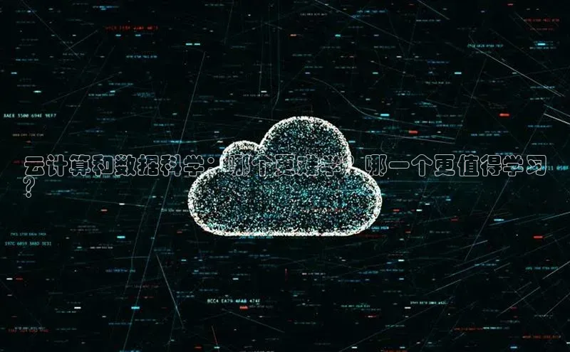 金年会金字招牌诚信至上|金年会首页赛富乐斯云计算和数据科学：哪个更难学？哪一个更值得学习
？