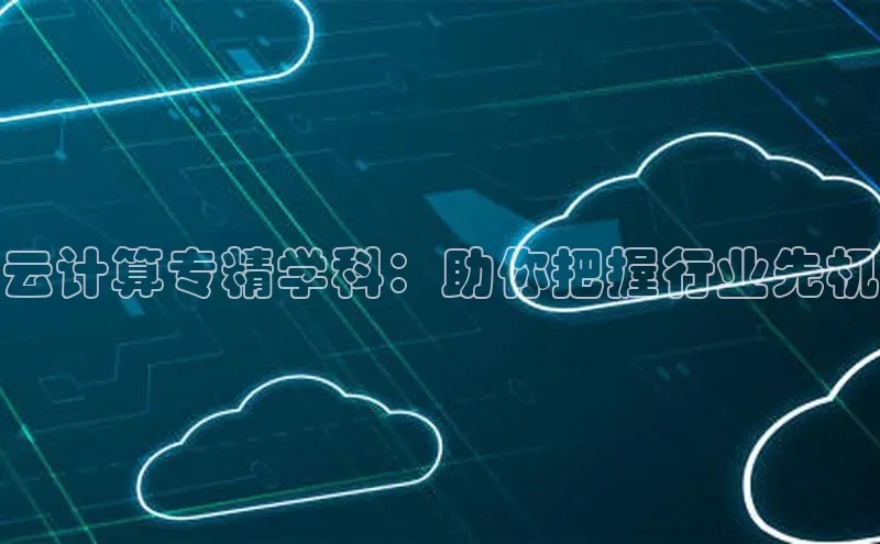 金年会vip百度百聘云计算专精学科：助你把握行业先机