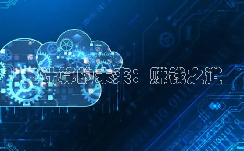 金年会金字招牌6766猫眼云计算的未来：赚钱之道