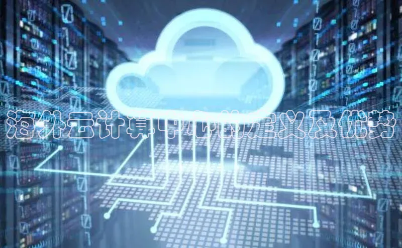 jinnian金年会登录入口挪威主权基金海外云计算中心的定义及优势