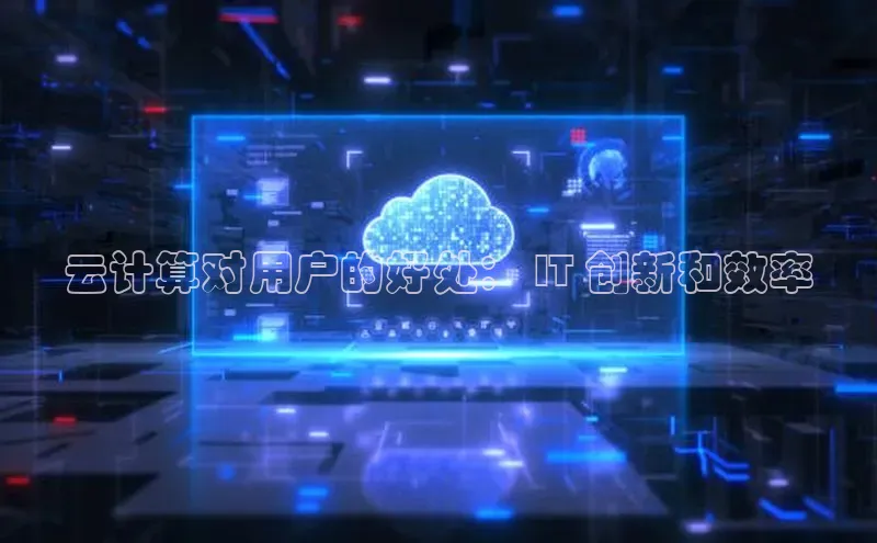 金年会·会官方入口登录彩讯股份云计算对用户的好处： IT 创新和效率