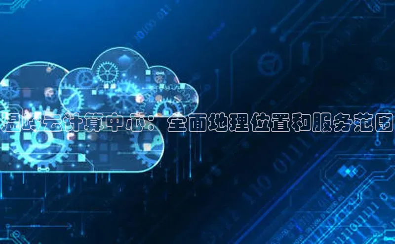 金年汇app官方网站下载安装颐驰 06温岭云计算中心：全面地理位置和服务范围