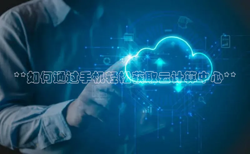 金年会金字招牌在线入口百度数据开放平台**如何通过手机轻松获取云计算中心**