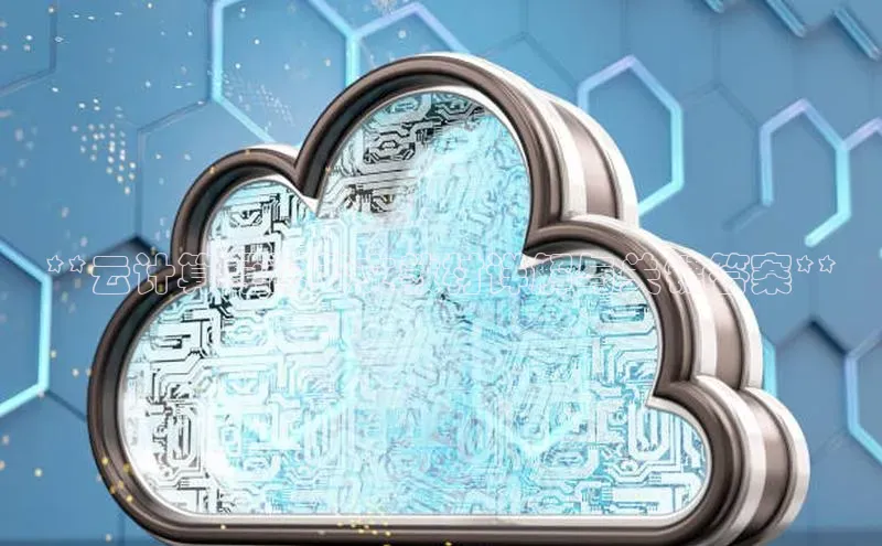 金年会app官方网巴美列捷福**云计算导论英文教材详解与关键答案**