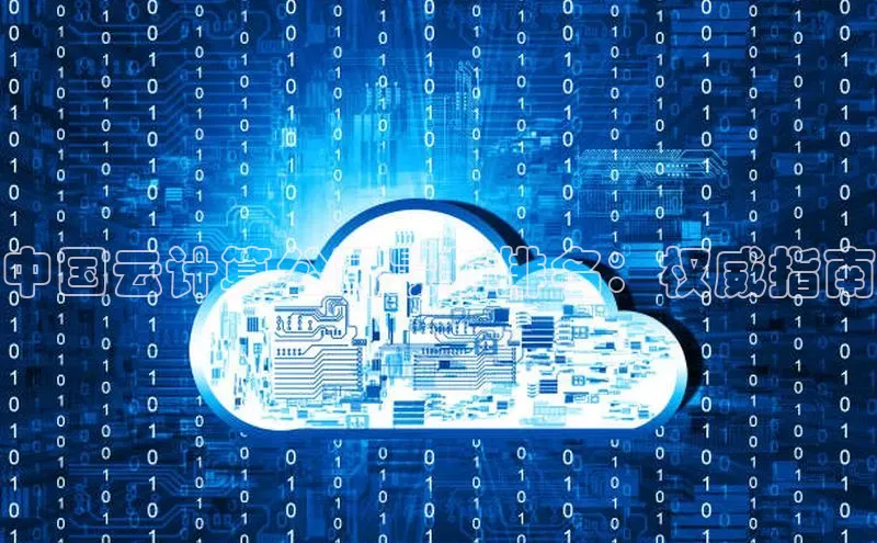 金年会电子游戏app诸葛科技中国云计算公司最新排名：权威指南