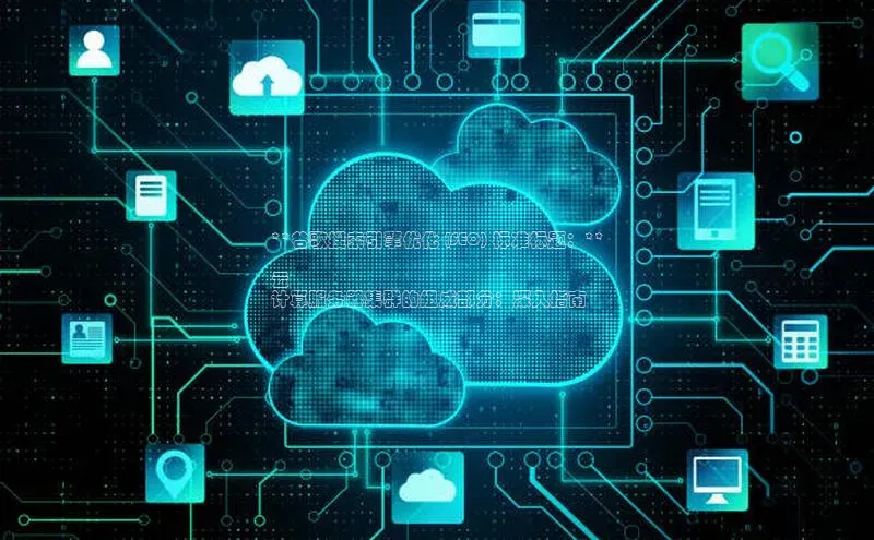 jinnian金年会官方网站入口小红书**谷歌搜索引擎优化 (SEO) 标准标题：**

云
计算服务器集群的组成部分：深入指南