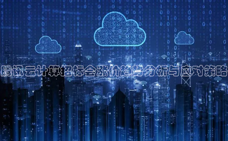金年会58同城腾讯云计算招标会涨价趋势分析与应对策略