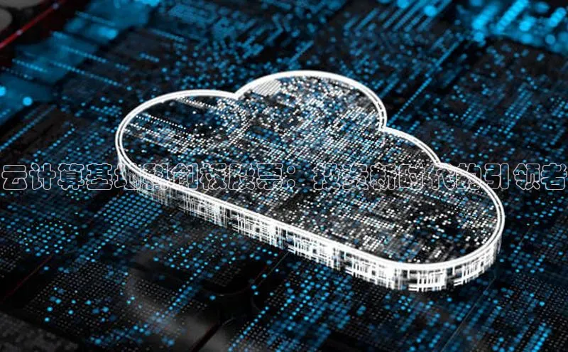 金年汇app官方网站下载安装百度智能云云计算基地科创板股票：投资新时代的引领者