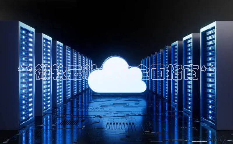 金年会金字招牌在线入口下载美团**微软云计算的全面指南**