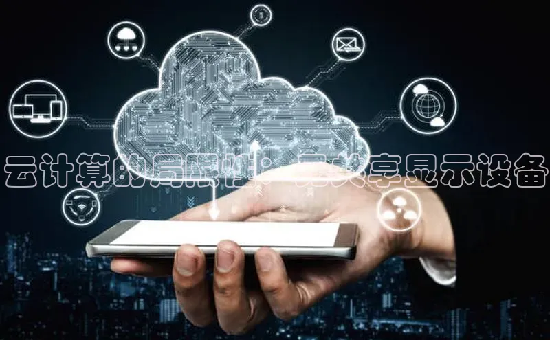 jinnian金年会官方网站入口小红书云计算的局限性：无共享显示设备