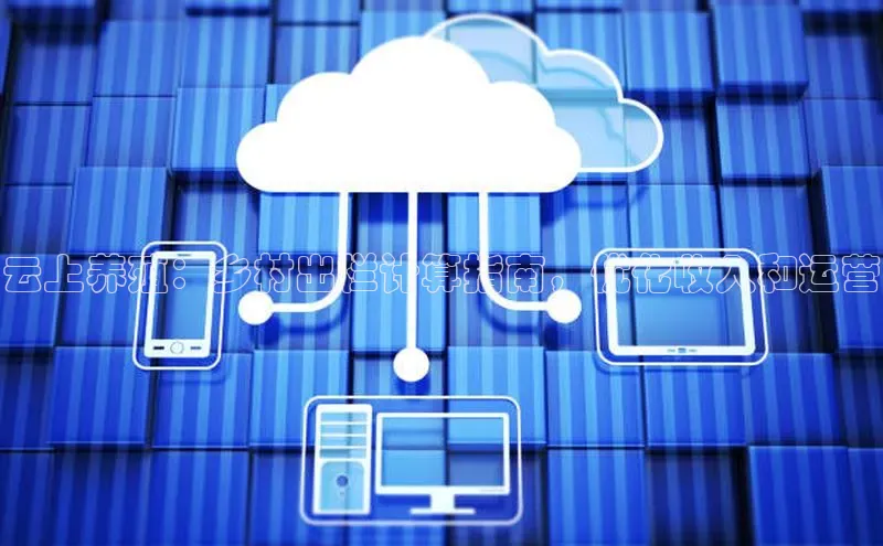 金年会-金字招牌百家号云上养殖：乡村出栏计算指南，优化收入和运营