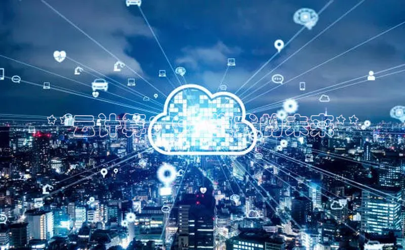 金年会体育百度集团**云计算：C S模式的未来**