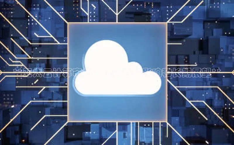 金年汇金字招牌信誉至上最新百度众测**亚太云计算市场：价格趋势影响和长期展望**