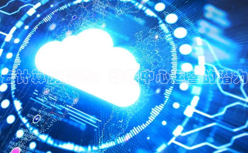 金年会棋牌百度社团赞助平台云计算房投资：数据中心运营的潜力