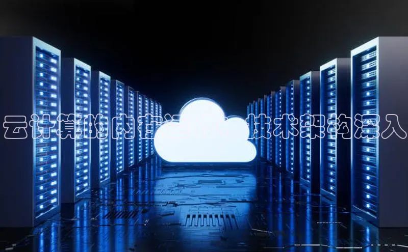 金年汇金字招牌信誉至上最新天键股份云计算的内在运作：技术架构深入