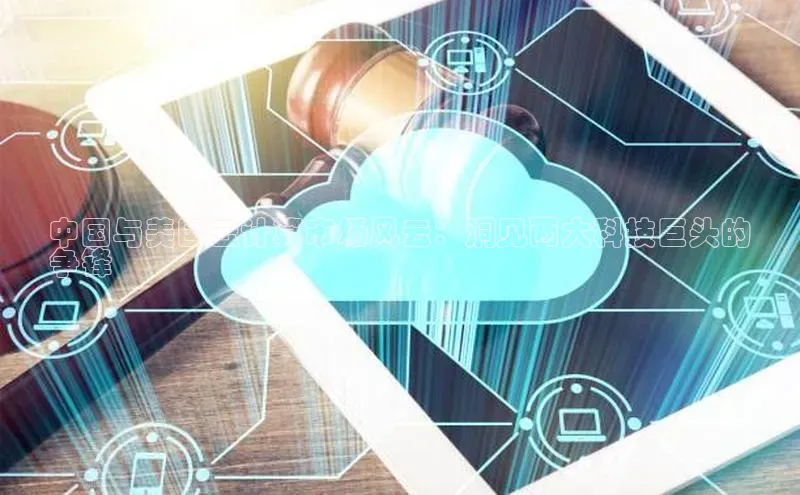 金年会-金字招牌百家号中国与美国云计算市场风云：洞见两大科技巨头的
争锋