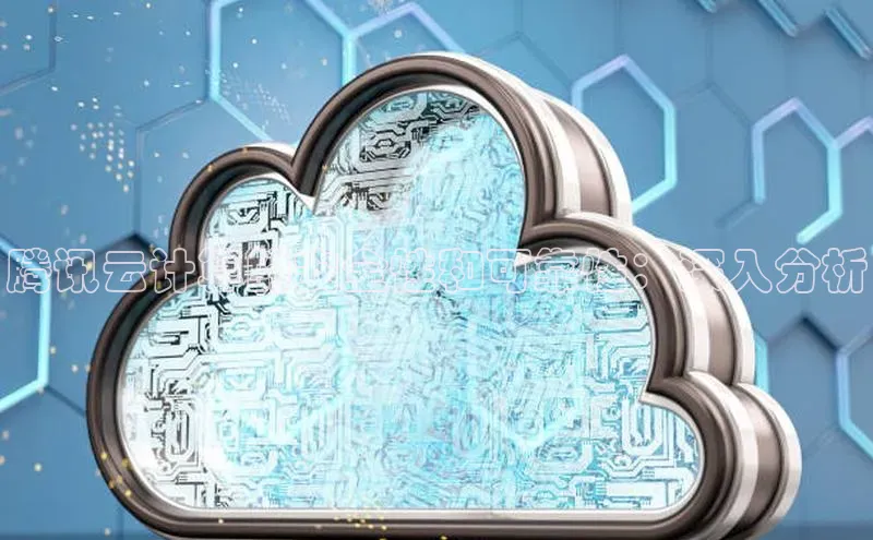 jinnianhui金年会百度手机助手腾讯云计算的安全性和可靠性：深入分析