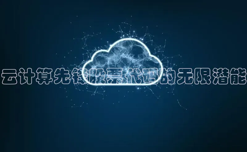 金年会金字招牌诚信至上金山办公云计算先锋股票代码的无限潜能